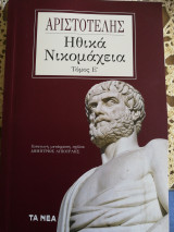 Ηθικά Νικομάχεια Τόμος Ε'