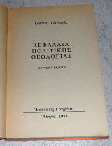 Εφάλαια πολιτικής θεολογίας Χρήστος Γιανναράς 1983