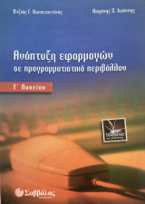 Ανάπτυξη Εφαρμογών σε Προγραμματιστικό Περιβάλλον Γ΄ Λυκείου, Τεχνολογικής Kατεύθυνσης