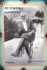 Το τίμημα