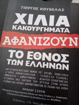 Χίλια κακουργήματα αφανίζουν το έθνος των Ελλήνων