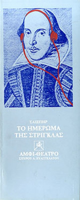 ΤΟ ΗΜΕΡΩΜΑ ΤΗΣ ΣΤΡΙΓΓΛΑΣ