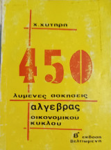450 λυμένες ασκήσεις άλγεβρας οικονομικού κύκλου