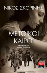 Μέτοικοι καιροί