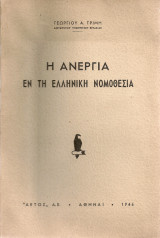 Η ανεργία εν τη ελληνική νομοθεσία