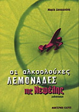 Οι αλκοολούχες λεμονάδες της Νεφέλης