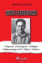 Νίκος Ζαχαριάδης: Ο κομμουνιστής, ο Γενικός Γραμματέας, ο καθοδηγητής, ο εμβληματικός αρχηγός του ΚΚΕ, ο εξόριστος, η διαθήκη του