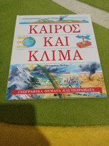Καιρός και κλίμα