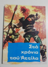 Στα χρόνια του Αττίλα