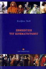 Σημειωτική του κινηματογράφου