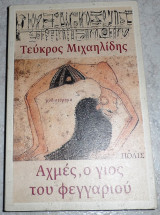 Αχμές, ο γιος του φεγγαριού Τεύκρος Μιχαηλίδης 2009