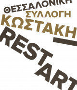 Θεσσαλονίκη συλλογή Κωστάκη restart