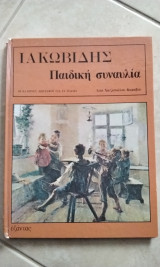 ΙΑΚΩΒΙΔΗΣ