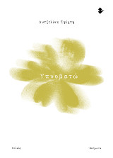 Υπνοβατώ: Ποιήματα
