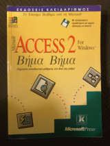 Microsoft Access 2 for windows Βήμα Βήμα