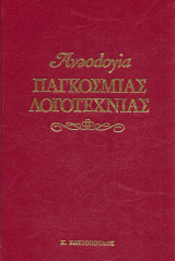 Ανθολογία Παγκόσμιας Λογοτεχνίας 2 Παρισινά Σαλόνια