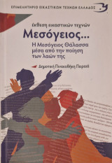 Εκθεση εικαστικων τεχνων μεσογειος