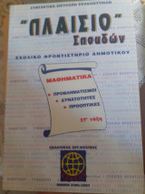 Πλαίσιο σπουδών σχολικό φροντιστήριο δημοτικού στ ταξη μαθηματικα