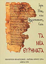 Τα νέα ευρήματα του Σινά