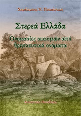 Στερεά Ελλάδα. Ονομασίες οικισμών από θρησκευτικά ονόματα: Διοικητικές μεταβολές