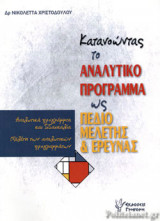 ΚΑΤΑΝΟΩΝΤΑΣ ΤΟ ΑΝΑΛΥΤΙΚΟ ΠΡΟΓΡΑΜΜΑ ΩΣ ΠΕΔΙΟ ΜΕΛΕΤΗΣ ΚΑΙ ΕΡΕΥΝΑΣ
