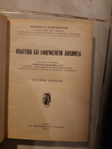 Αναλυτικη και εφηρμοσμενη βιοχημεια ,τομος Α (κ.παναγοπουλος ,1953)