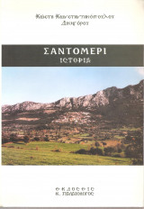 Σαντομέρι Αχαΐας