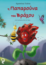 Η Παπαρούνα του Βράχου