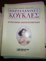 Πορσελανινες Κούκλες - Ευρετήριο Περιεχομενων
