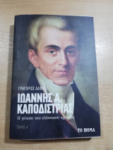 Ιωάννης Α. Καποδίστριας Η γένεση του ελληνικού κράτους Τόμος Α'