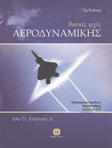 Βασικές Αρχές Αεροδυναμικής