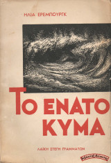 Το ένατο κύμα (Α’ τόμος - 1954)