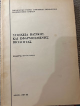 Στοιχεία βασικής και εφαρμοσμένης Βιολογίας