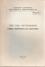 Περί τον τεκτονισμόν Γνώμαι, ερωτήματα και απαντήσεις