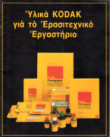 Brochure - Φυλλάδιο / Υλικά Kodak για το Ερασιτεχνικό Εργαστήριο