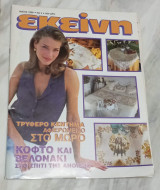 Εκείνη Μάιος 1998 Νο 5