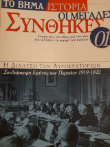 Οι μεγάλες συνθήκες. Η διάλυση των αυτοκρατοριών. Συνδιάσκεψη Ειρήνης των Παρισίων (τεύχος 1)