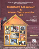 Μετάδοση Δεδομένων & Δίκτυα Υπολογιστών Ι & ΙΙ