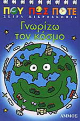 Γνωρίζω τον κόσμο