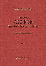 Επίτομον λεξικόν της ελληνικής γλώσσης: Α - Κ