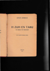 Η ζωή εν τάφω