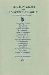 Αεναον σημα του ανδρεου καλβου