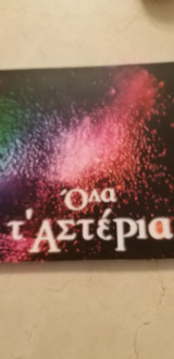Όλα τ' αστέρια