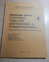 Ανάλυσις Διακυμάνσεως & Συνδιακυμάνσεως 4