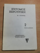 Επίτομος Χειρουργική 2
