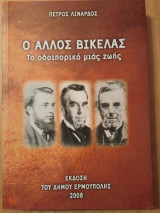 Ο Αλλος Βικέλας,οδοιπορικό μιας ζωής