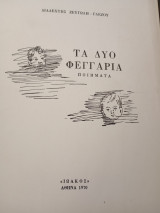 Τά δύο φεγγάρια