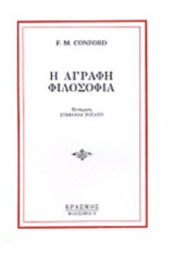 Η ΑΓΡΑΦΗ ΦΙΛΟΣΟΦΙΑ