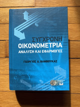 Σύγχρονη Οικονομετρία Ανάλυση και Εφαρμογές: Ανάλυση και εφαρμογές
