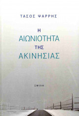Η ΑΙΩΝΙΟΤΗΤΑ ΤΗΣ ΑΚΙΝΗΣΙΑΣ